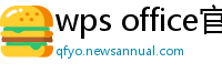 wps office官网